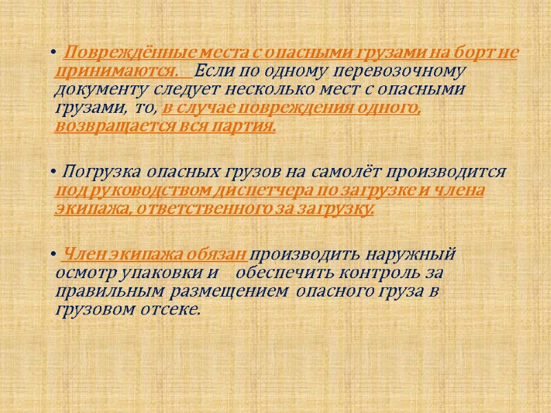 Повреждённые места с опасными грузами на борт не принимаются.    Если по